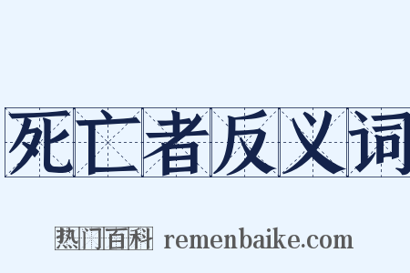 死亡者反义词是什么意思的图片